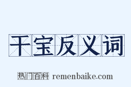 干宝反义词是什么意思的图片